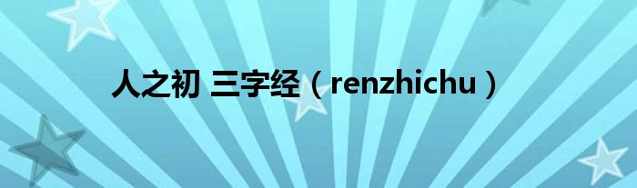 人之初 三字经（renzhichu）