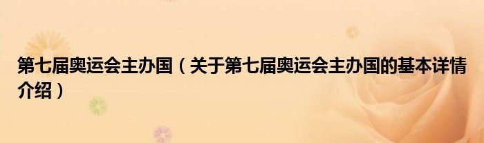 第七届奥运会主办国（关于第七届奥运会主办国的基本详情介绍）