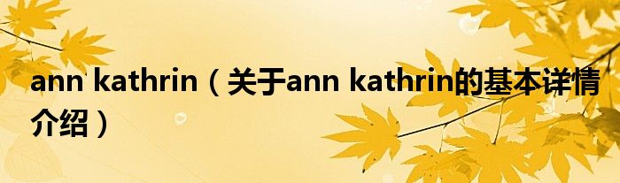 ann kathrin（关于ann kathrin的基本详情介绍）