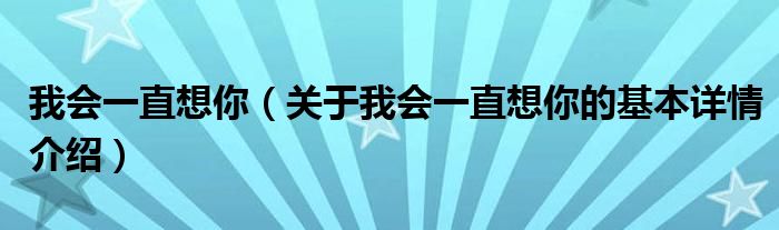 我会一直想你（关于我会一直想你的基本详情介绍）