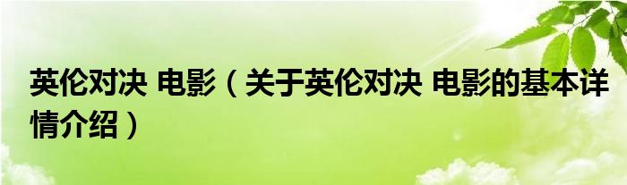 英伦对决 电影（关于英伦对决 电影的基本详情介绍）