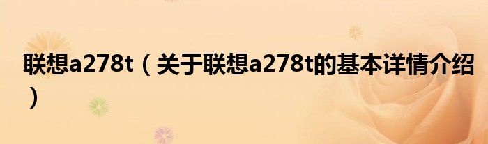 联想a278t（关于联想a278t的基本详情介绍）