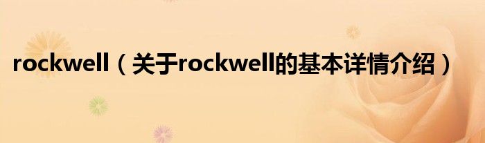 rockwell（关于rockwell的基本详情介绍）