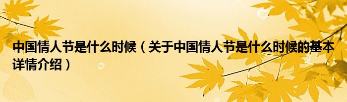 中国情人节是什么时候（关于中国情人节是什么时候的基本详情介绍）