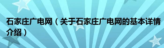 石家庄广电网（关于石家庄广电网的基本详情介绍）