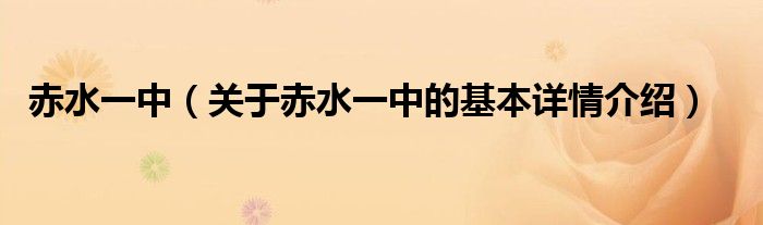 赤水一中（关于赤水一中的基本详情介绍）