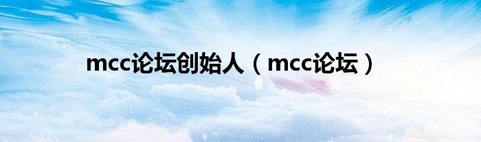 mcc论坛创始人（mcc论坛）
