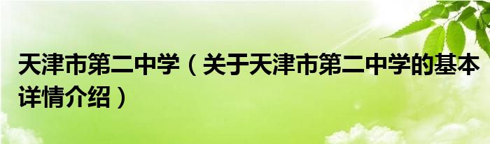 天津市第二中学（关于天津市第二中学的基本详情介绍）