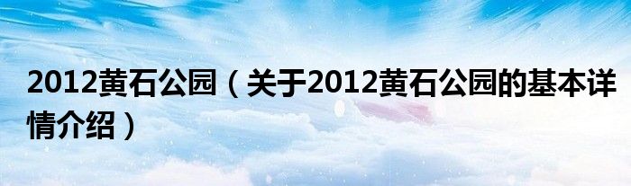 2012黄石公园（关于2012黄石公园的基本详情介绍）