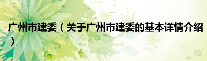 广州市建委（关于广州市建委的基本详情介绍）