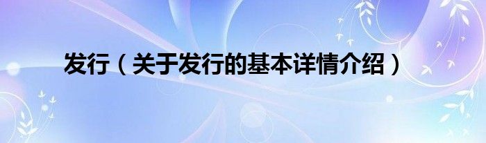 发行（关于发行的基本详情介绍）