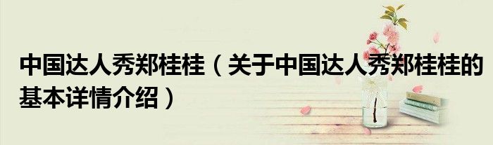 中国达人秀郑桂桂（关于中国达人秀郑桂桂的基本详情介绍）