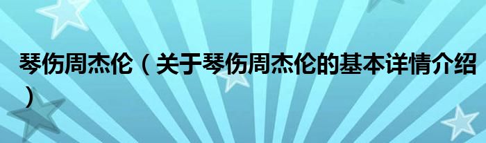 琴伤周杰伦（关于琴伤周杰伦的基本详情介绍）