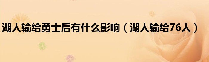 湖人输给勇士后有什么影响（湖人输给76人）