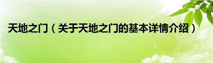 天地之门（关于天地之门的基本详情介绍）