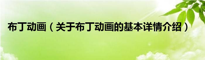 布丁动画（关于布丁动画的基本详情介绍）