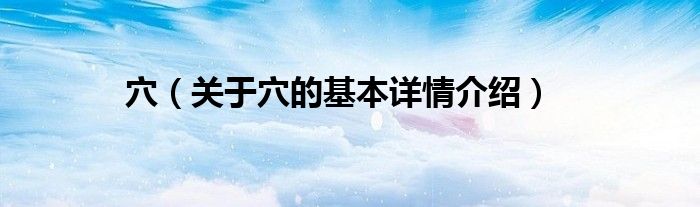 穴（关于穴的基本详情介绍）