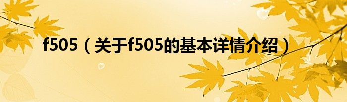 f505（关于f505的基本详情介绍）