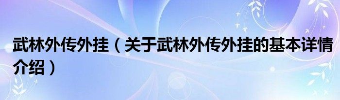 武林外传外挂（关于武林外传外挂的基本详情介绍）