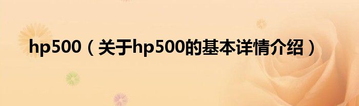 hp500（关于hp500的基本详情介绍）