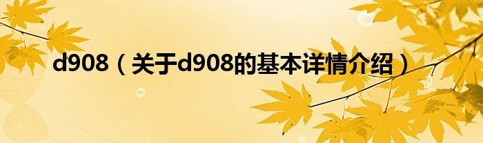 d908（关于d908的基本详情介绍）