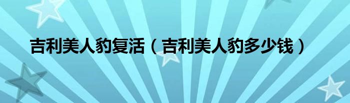 吉利美人豹复活（吉利美人豹多少钱）