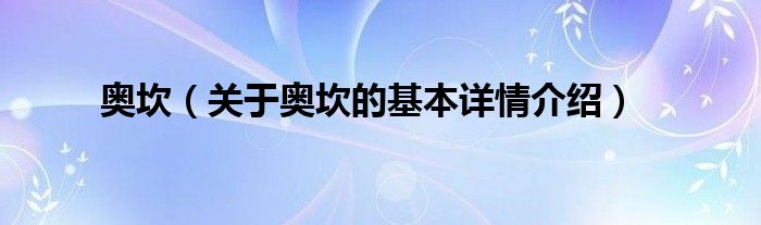 奥坎（关于奥坎的基本详情介绍）