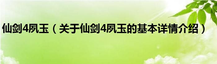 仙剑4夙玉（关于仙剑4夙玉的基本详情介绍）