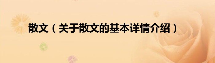 散文（关于散文的基本详情介绍）