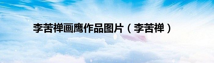 李苦禅画鹰作品图片（李苦禅）