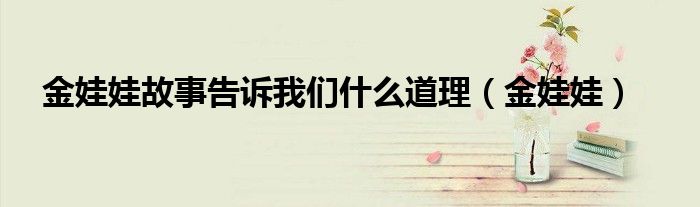 金娃娃故事告诉我们什么道理（金娃娃）