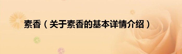 素香（关于素香的基本详情介绍）