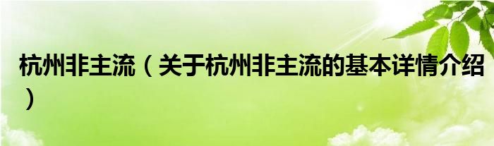 杭州非主流（关于杭州非主流的基本详情介绍）