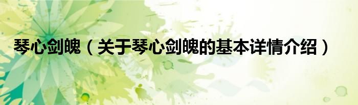 琴心剑魄（关于琴心剑魄的基本详情介绍）