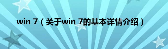 win 7（关于win 7的基本详情介绍）