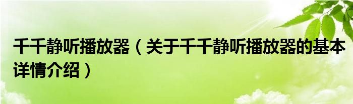 千千静听播放器（关于千千静听播放器的基本详情介绍）