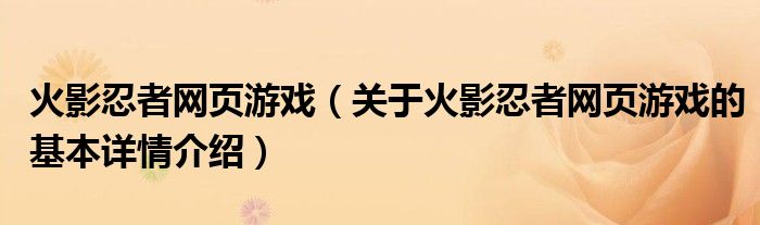 火影忍者网页游戏（关于火影忍者网页游戏的基本详情介绍）