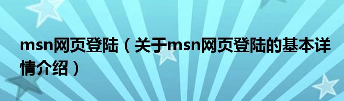 msn网页登陆（关于msn网页登陆的基本详情介绍）