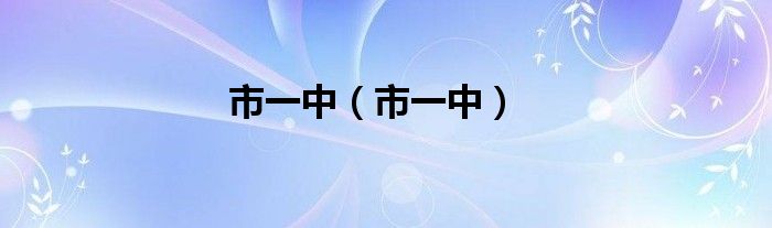 市一中（市一中）