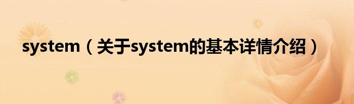 system（关于system的基本详情介绍）