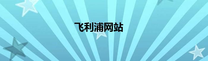 飞利浦网站