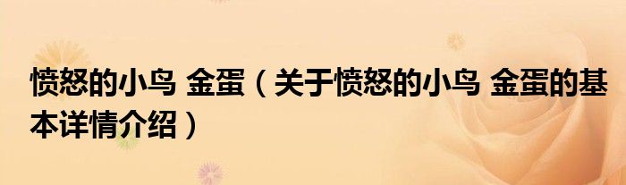 愤怒的小鸟 金蛋（关于愤怒的小鸟 金蛋的基本详情介绍）