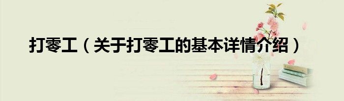 打零工（关于打零工的基本详情介绍）
