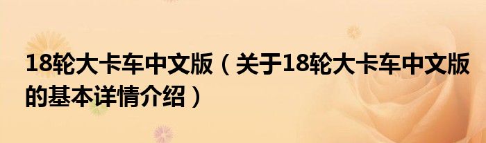 18轮大卡车中文版（关于18轮大卡车中文版的基本详情介绍）