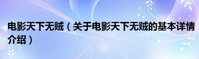 电影天下无贼（关于电影天下无贼的基本详情介绍）