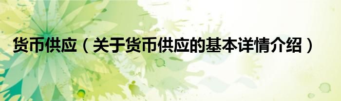 货币供应（关于货币供应的基本详情介绍）
