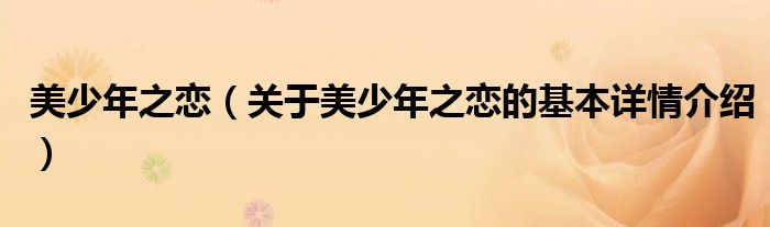 美少年之恋（关于美少年之恋的基本详情介绍）