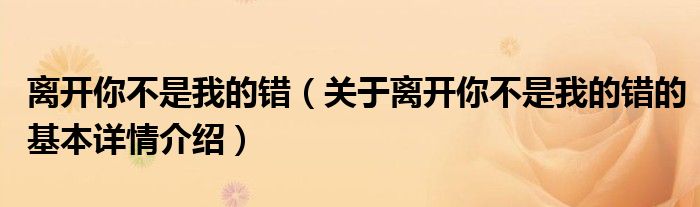 离开你不是我的错（关于离开你不是我的错的基本详情介绍）