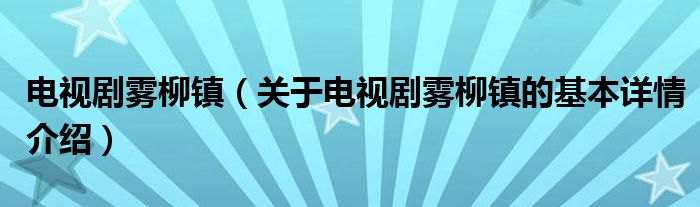 电视剧雾柳镇（关于电视剧雾柳镇的基本详情介绍）
