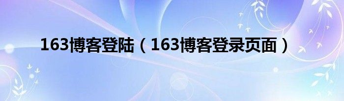 163博客登陆（163博客登录页面）